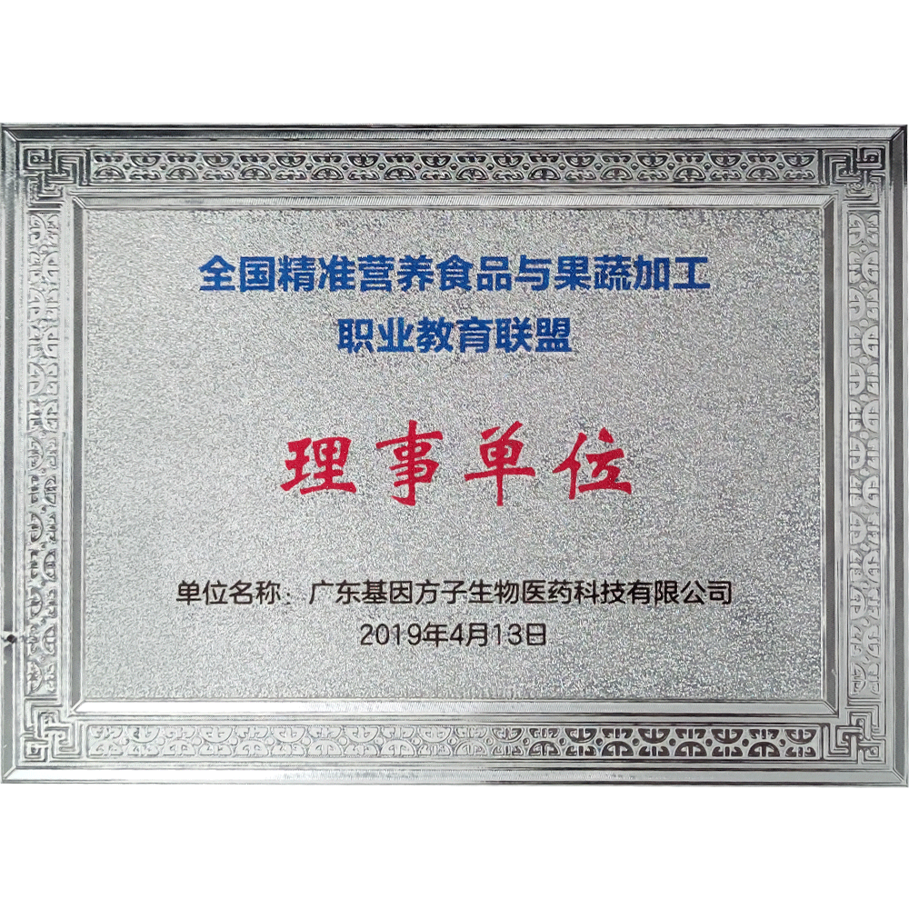 全國精準營養(yǎng)食品與果蔬加工 職業(yè)教育聯(lián)盟 理事單位