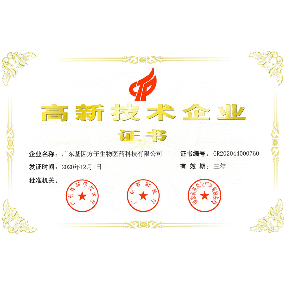 高新技術企業(yè)證書