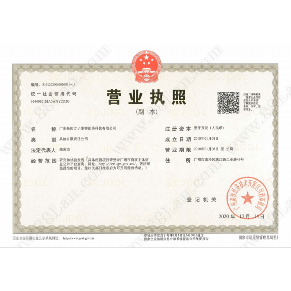 基因方子營業(yè)執(zhí)照