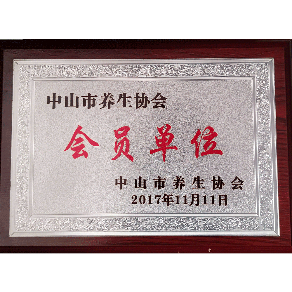 中山市養(yǎng)生協(xié)會 會員單位