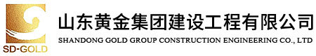 山東黃金集團建設工程有限公司