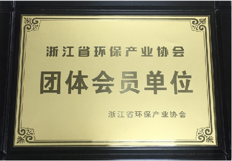 浙江省環(huán)保產(chǎn)業(yè)協(xié)會團體會員單位