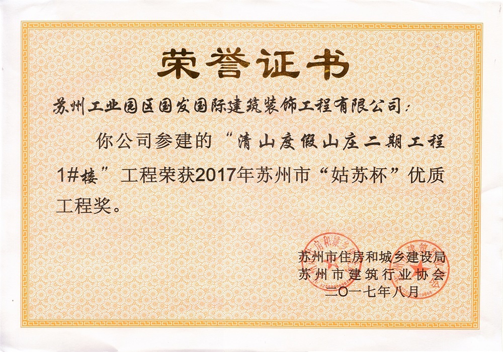 2017年姑苏杯-清山度假山庄二期工程1#楼 2017年姑苏杯-清山度假山庄二期工程1#楼