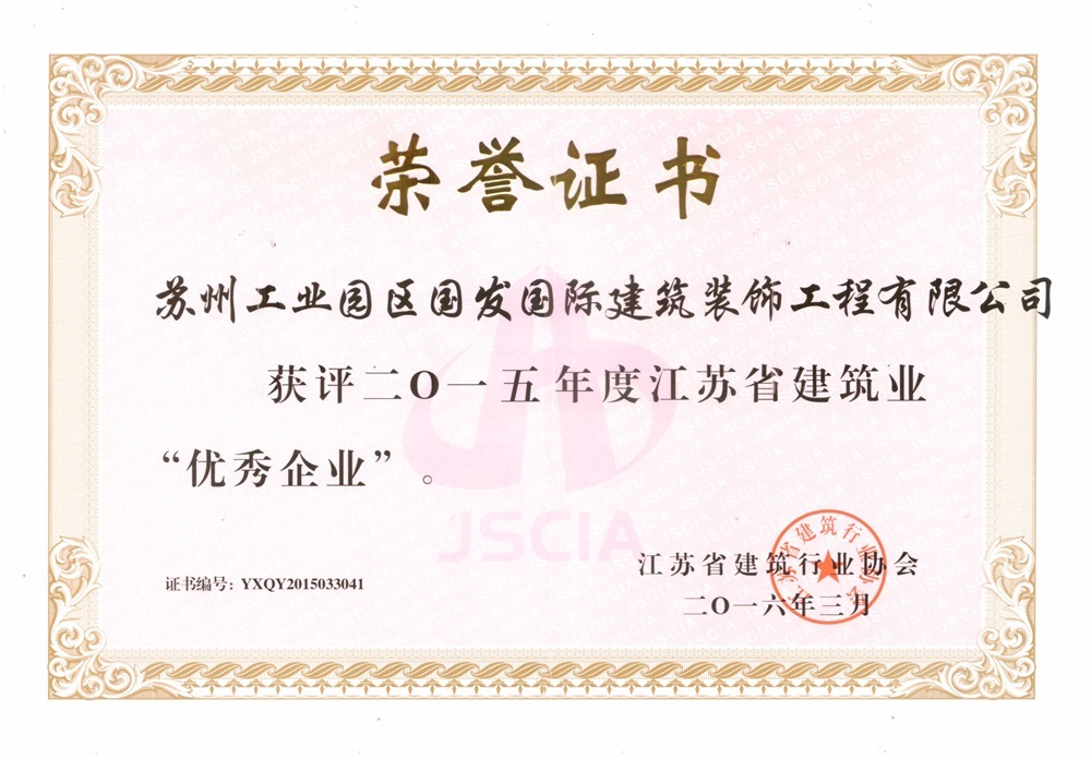 2015年度江苏省建筑业“优秀企业” 2015年度江苏省建筑业“优秀企业”