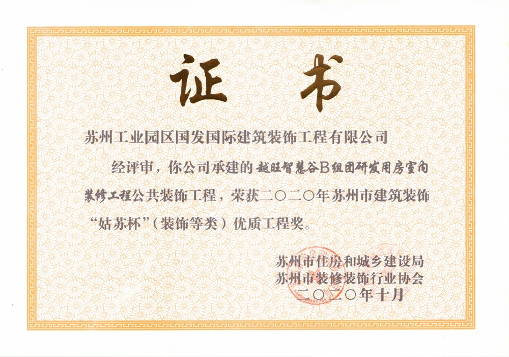 2020年姑苏杯--越旺智慧谷B组团研发用房 2020年姑苏杯--越旺智慧谷B组团研发用房