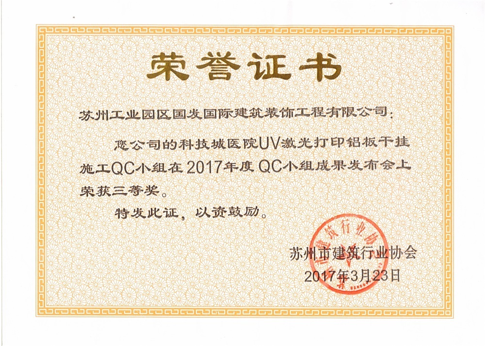 2017科技城医院UV激光打印铝板干挂施工QC小组在2017年度QC小组成果发布会上荣获三等奖 2017科技城医院UV激光打印铝板干挂施工QC小组在2017年度QC小组成果发布会上荣获三等奖