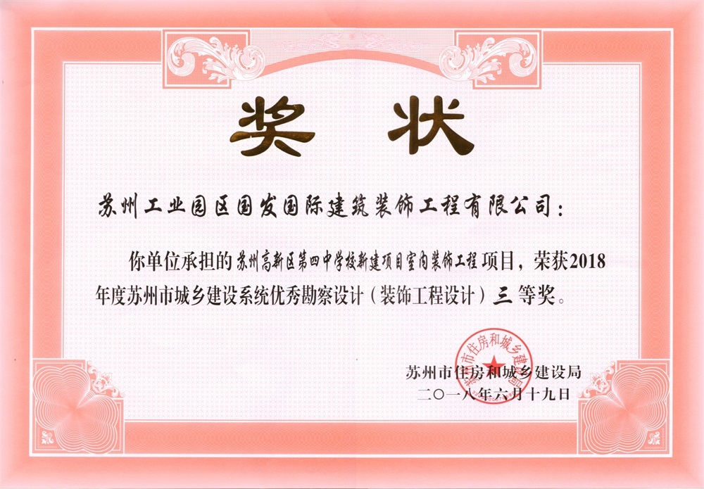 2018年度苏州市城乡建设系统优秀勘察设计(建筑工程设计)-三等奖-苏州高新区第四中学新建项目 2018年度苏州市城乡建设系统优秀勘察设计(建筑工程设计)-三等奖-苏州高新区第四中学新建项目