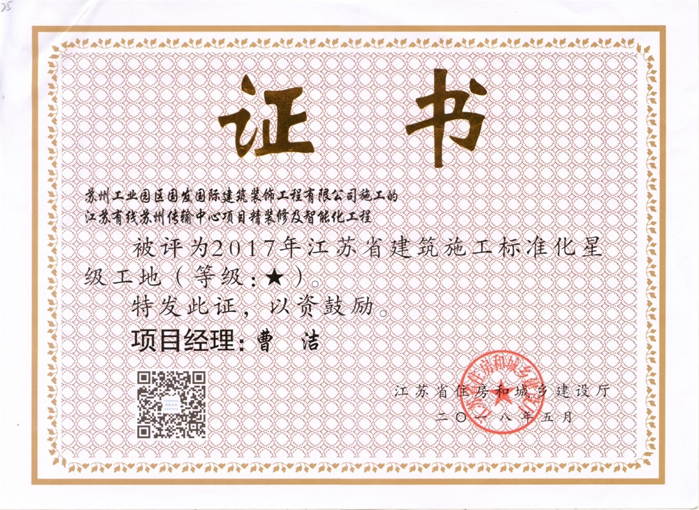 2017年江苏省建筑施工标准化星级工地-江苏有线 2017年江苏省建筑施工标准化星级工地-江苏有线