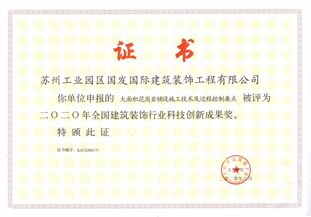2020年全国建筑装饰行业科技创新成果奖-大面积花岗岩铺设施工技术及过程控制要点- 2020年全国建筑装饰行业科技创新成果奖-大面积花岗岩铺设施工技术及过程控制要点-