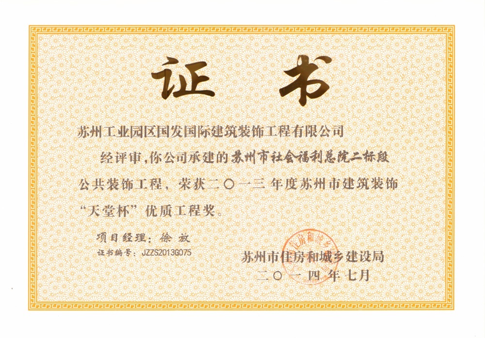 2013年度苏州市建筑装饰“天堂杯”优质工程称号-苏州市社会福利总院二标段 2013年度苏州市建筑装饰“天堂杯”优质工程称号-苏州市社会福利总院二标段
