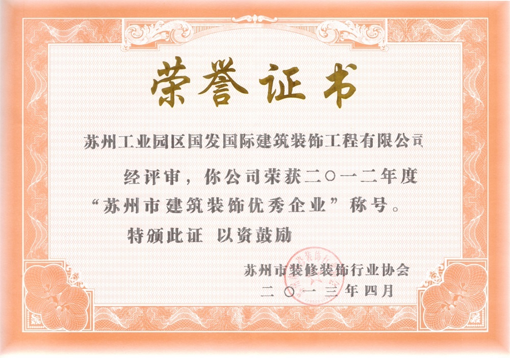 2012年度苏州市建筑装饰优秀企业 2012年度苏州市建筑装饰优秀企业