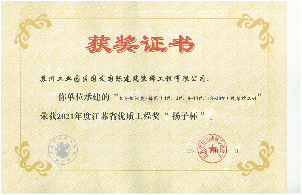 2021年度江苏省优质工程奖“扬子杯”-裕沁庭（1、2、8-11、18-20）