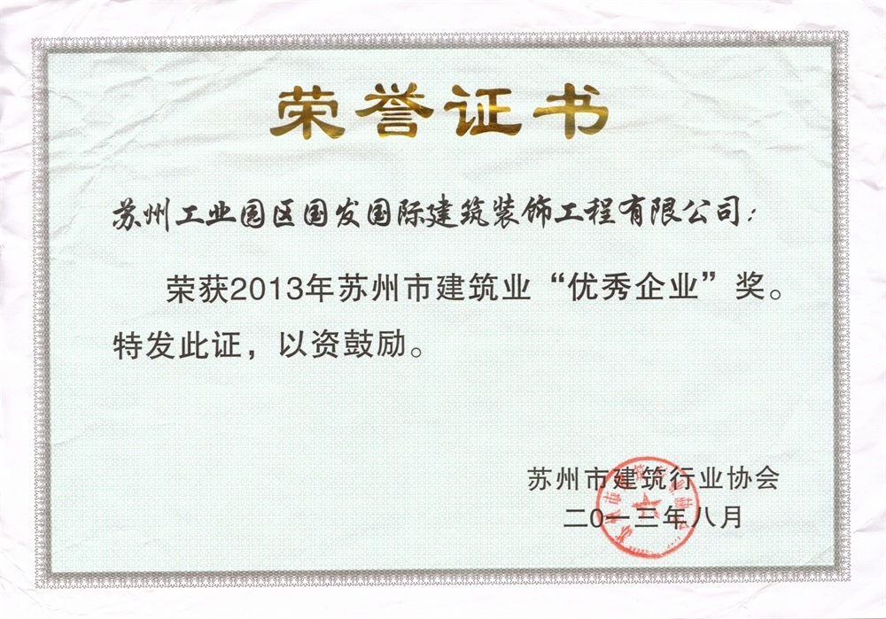 2013年苏州市建筑业“优秀企业”奖 2013年苏州市建筑业“优秀企业”奖