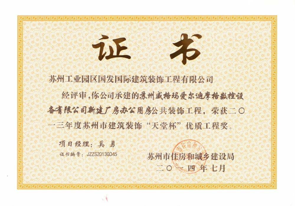 2013年度苏州市建筑装饰“天堂杯”优质工程称号-苏州威格玛爱尔迪摩格数控设备有限公司新建厂房办公用房 2013年度苏州市建筑装饰“天堂杯”优质工程称号-苏州威格玛爱尔迪摩格数控设备有限公司新建厂房办公用房