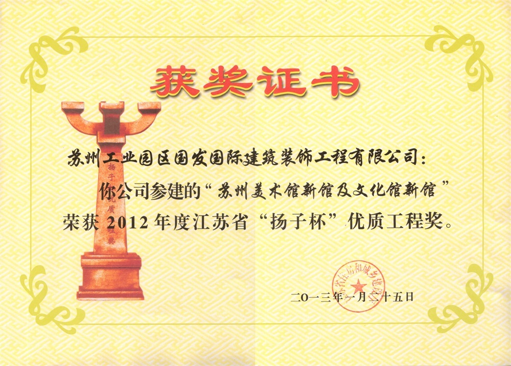 2012年度江苏省“扬子杯”优质工程奖-苏州美术馆新馆及文化馆新馆 2012年度江苏省“扬子杯”优质工程奖-苏州美术馆新馆及文化馆新馆
