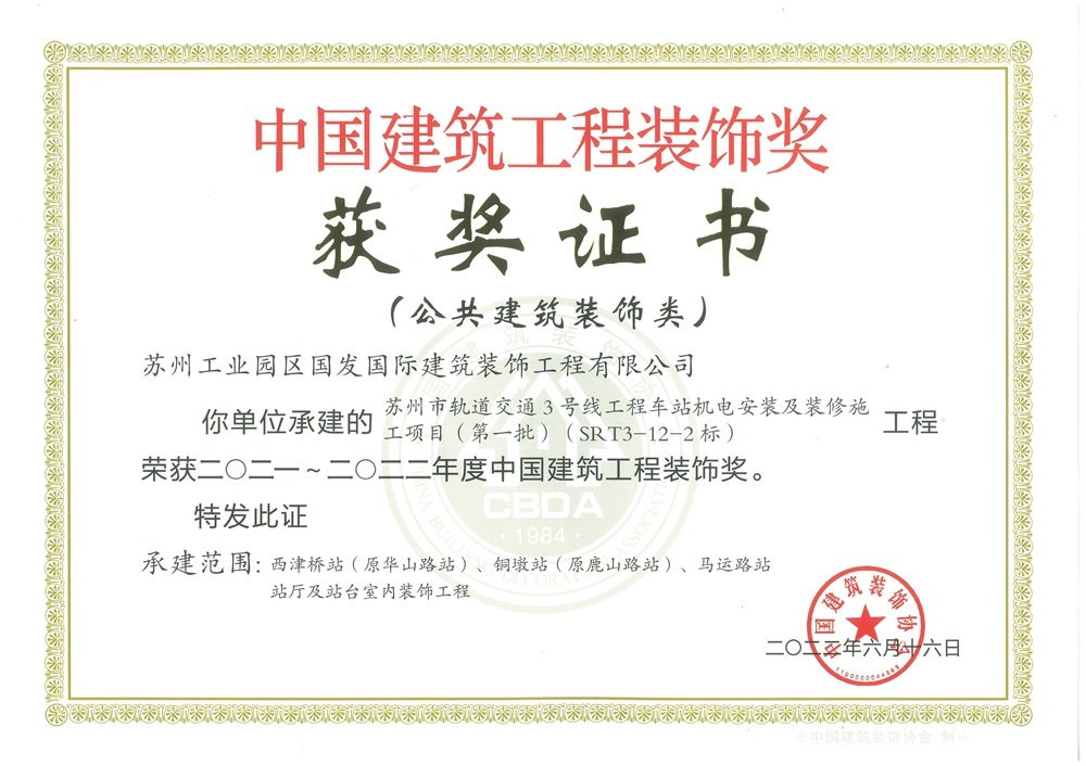 2021-2022年度中国建筑工程装饰奖-苏州市轨道交通3号线工程车站机电安装及装修施工项目(第一批)(SRT3-12-2标) 2021-2022年度中国建筑工程装饰奖-苏州市轨道交通3号线工程车站机电安装及装修施工项目(第一批)(SRT3-12-2标)
