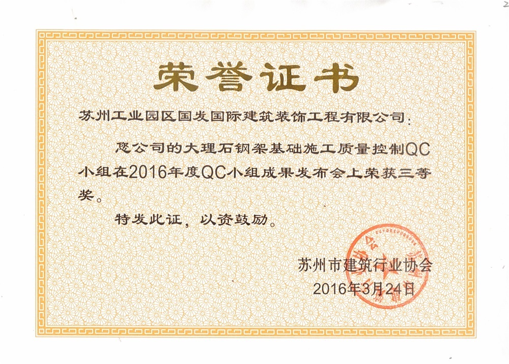 2016大理石钢架基础施工质量控制QC小组荣获三等奖