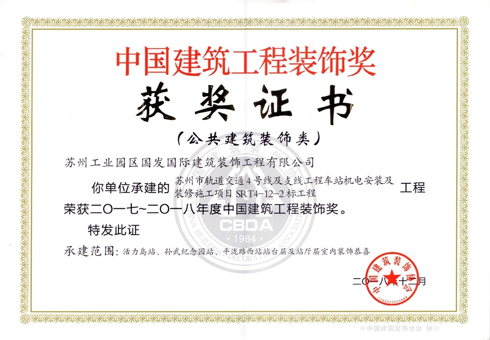 2017-2018年度中国建筑工程装饰奖第二批-苏州轨道交通4号线及支线工程车站机电安装及装修施工项目 2017-2018年度中国建筑工程装饰奖第二批-苏州轨道交通4号线及支线工程车站机电安装及装修施工项目