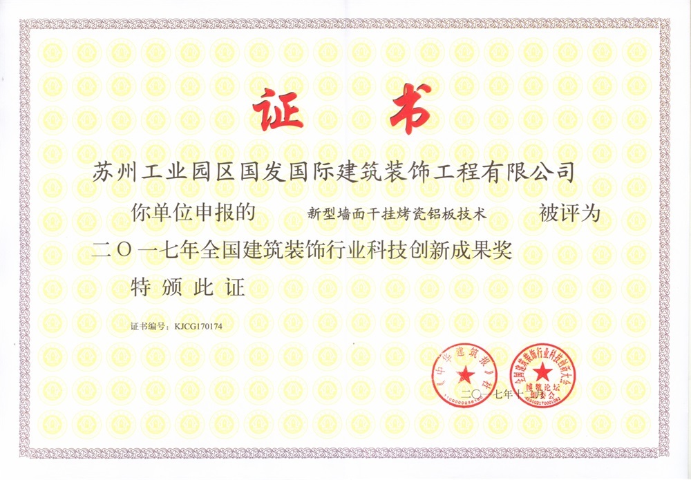 2017年全国建筑装饰行业科技创新成果奖-新型墙面干挂烤瓷铝板技术- 2017年全国建筑装饰行业科技创新成果奖-新型墙面干挂烤瓷铝板技术-