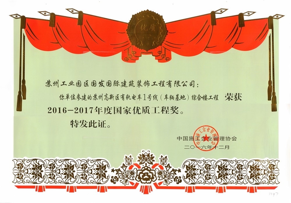 2016-2017年度国家优质工程奖-苏州高新区有轨电车1号线(车辆基地)综合楼工程 2016-2017年度国家优质工程奖-苏州高新区有轨电车1号线(车辆基地)综合楼工程