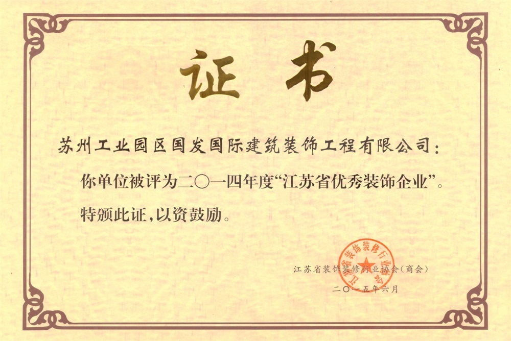 2014年度“江苏省优秀装饰企业” 2014年度“江苏省优秀装饰企业”