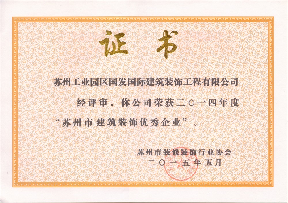 2014年度“苏州市建筑装饰优秀企业”市优 2014年度“苏州市建筑装饰优秀企业”市优