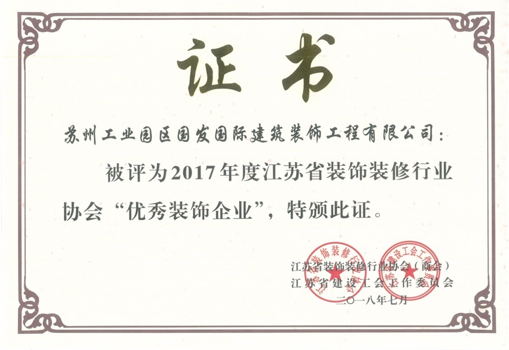 2017年度江苏省装饰装修行业协会“优秀装饰企业”