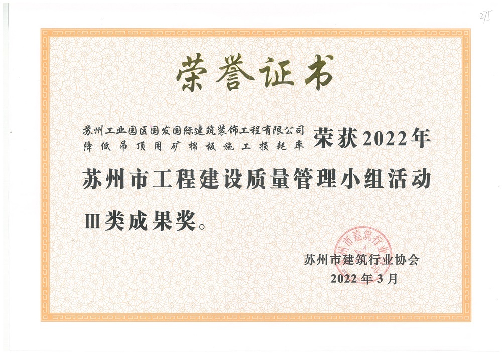 2022年苏州市工程建设质量管理小组活动3类成果奖-降低吊顶用矿棉板施工损耗率 2022年苏州市工程建设质量管理小组活动3类成果奖-降低吊顶用矿棉板施工损耗率