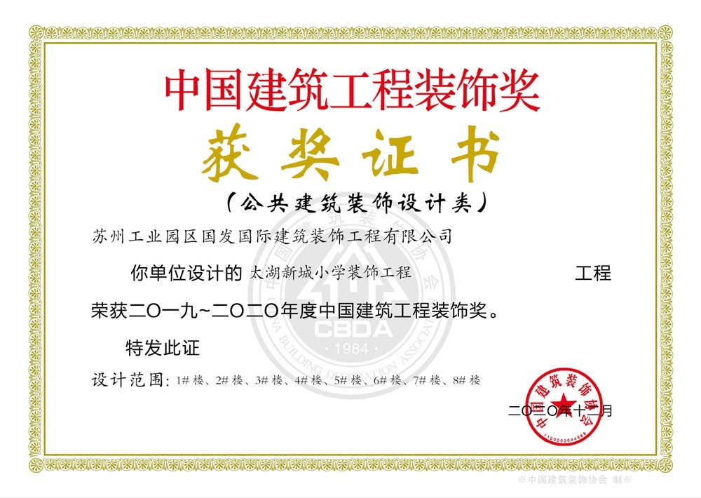 2019-2020年度中国建筑工程装饰奖-设计类-太湖新城小学装饰工程