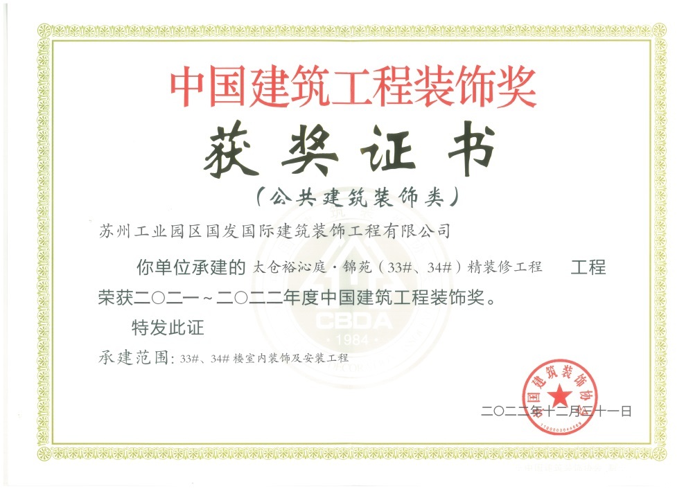2021-2022年度中国建筑工程装饰奖-太仓裕沁庭锦苑(33#、34#) 2021-2022年度中国建筑工程装饰奖-太仓裕沁庭锦苑(33#、34#)