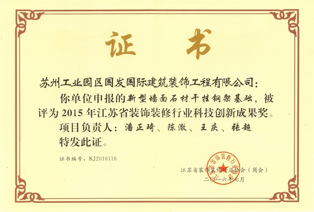 2015年度江苏省装饰装修行业科技创新成果奖-新型墙面石材干挂钢架基础 2015年度江苏省装饰装修行业科技创新成果奖-新型墙面石材干挂钢架基础