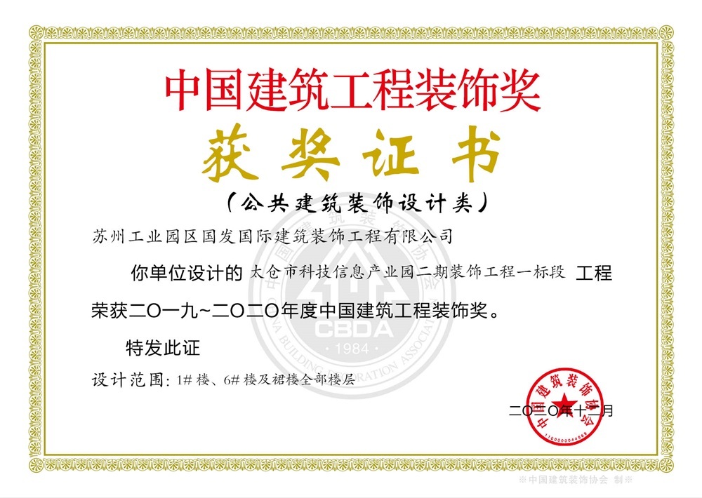 2019-2020年度中国建筑工程装饰奖-设计类-太仓市科技信息产业园二期装饰工程一标段