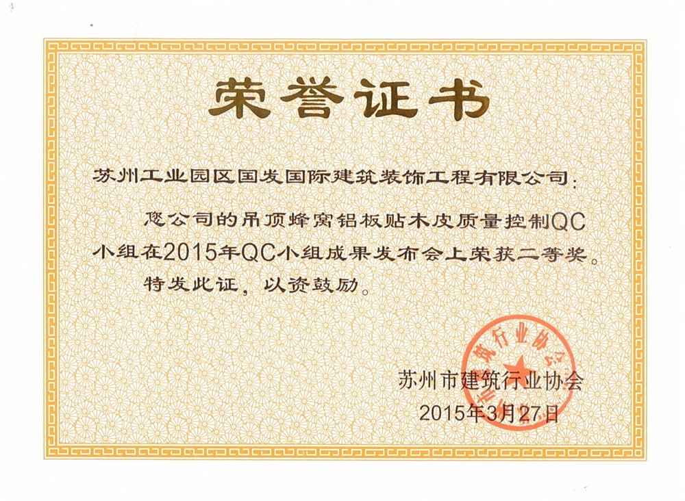 2015吊顶蜂窝铝板贴木皮质量控制QC小组荣获二等奖