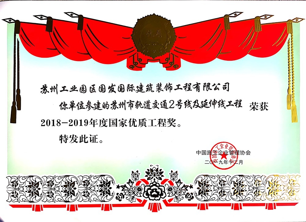 2018-2019年度国家优质工程奖-苏州市轨道交通2号线及延伸线工程-1 2018-2019年度国家优质工程奖-苏州市轨道交通2号线及延伸线工程-1