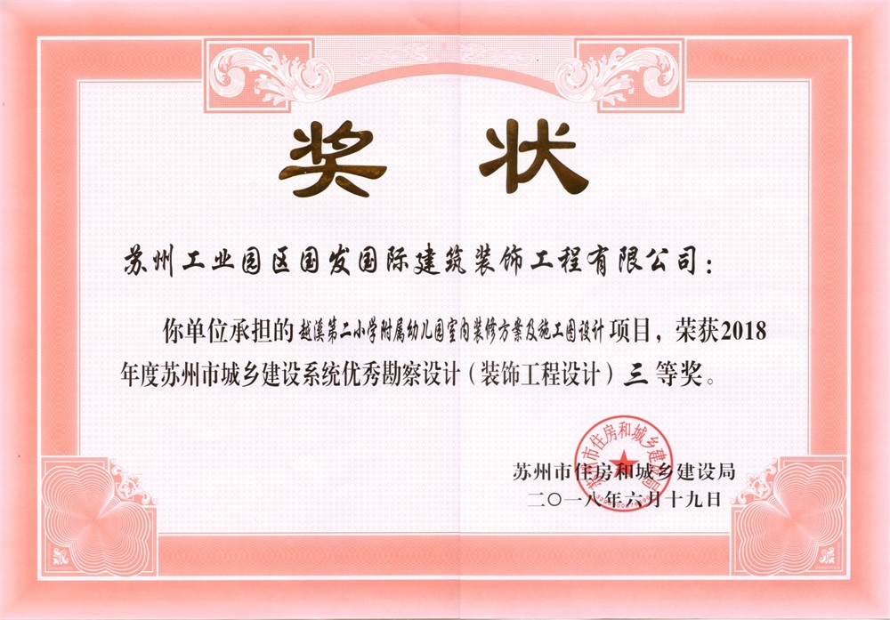 2018年度苏州市城乡建设系统优秀勘察设计(建筑工程设计)-三等奖-越溪第二小学附属幼儿园 2018年度苏州市城乡建设系统优秀勘察设计(建筑工程设计)-三等奖-越溪第二小学附属幼儿园
