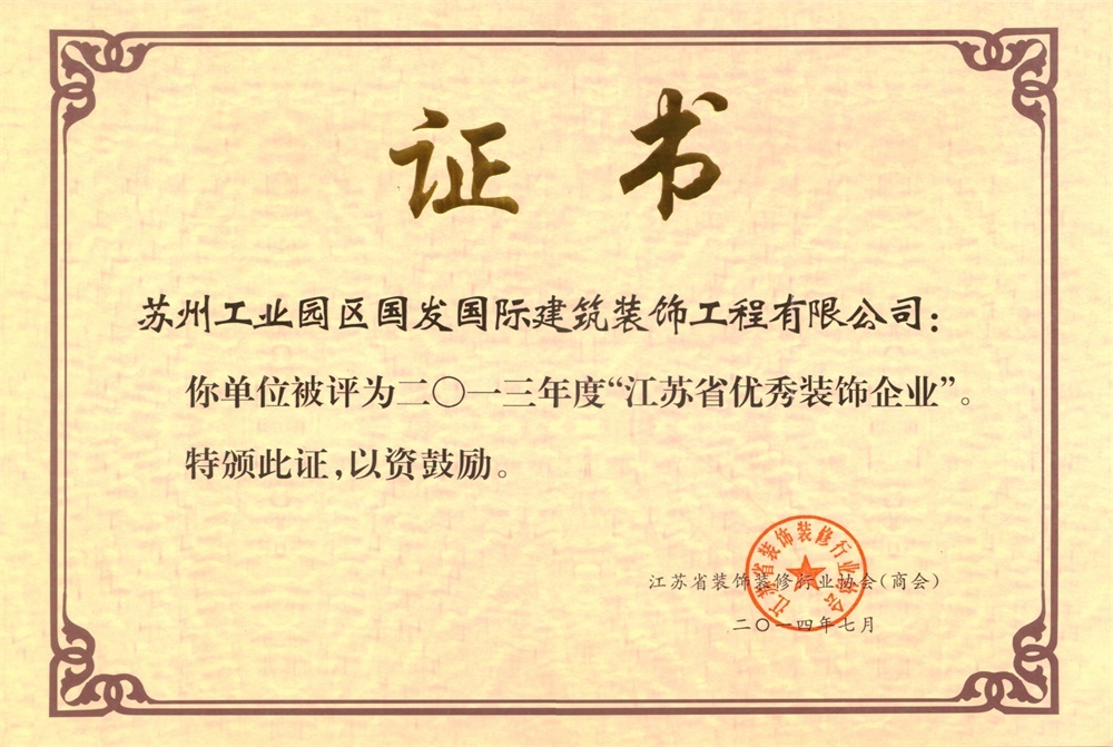 2013年度“江苏省优秀装饰企业” 2013年度“江苏省优秀装饰企业”