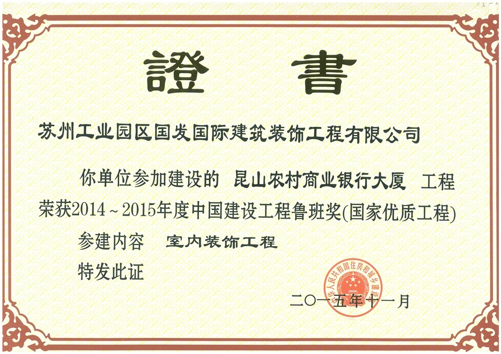 2014-2015年度鲁班奖 昆山农商行 2014-2015年度鲁班奖 昆山农商行