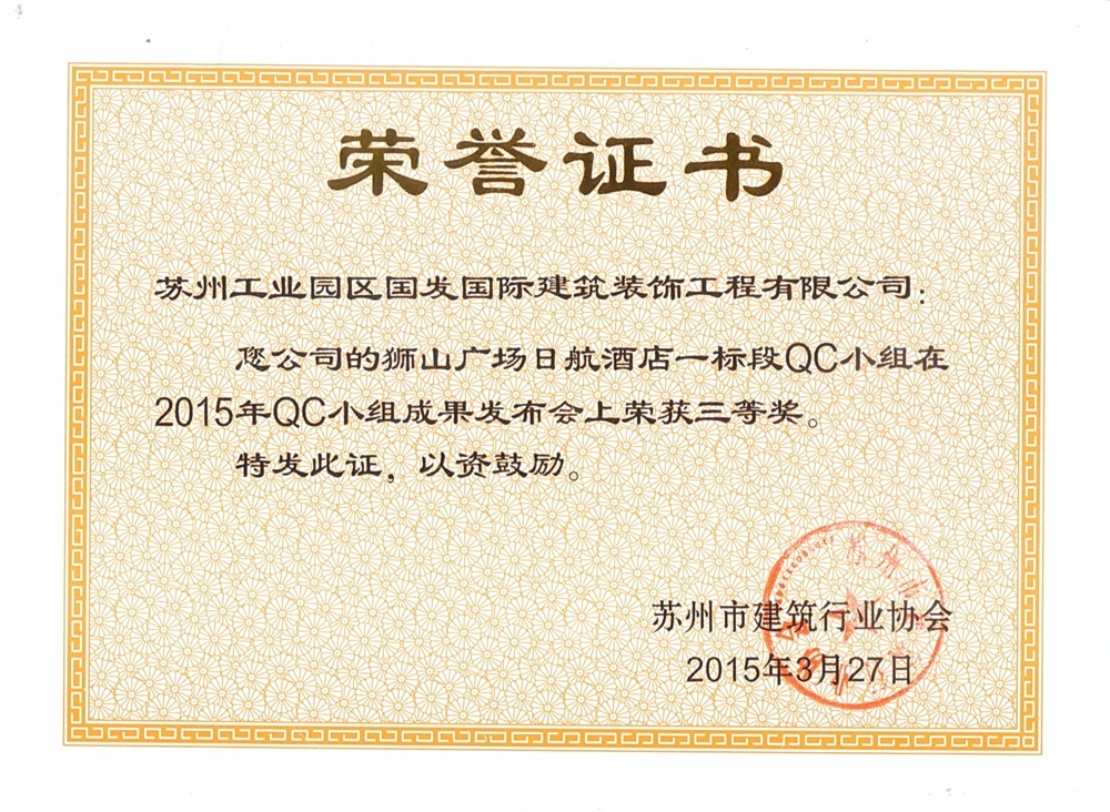 2015狮山广场日航酒店一标段QC小组荣获二等奖