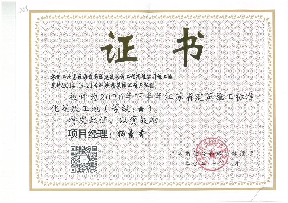 2020年下半年江苏省星级工地-苏地2014-G-21号地块精装修工程三标段 2020年下半年江苏省星级工地-苏地2014-G-21号地块精装修工程三标段