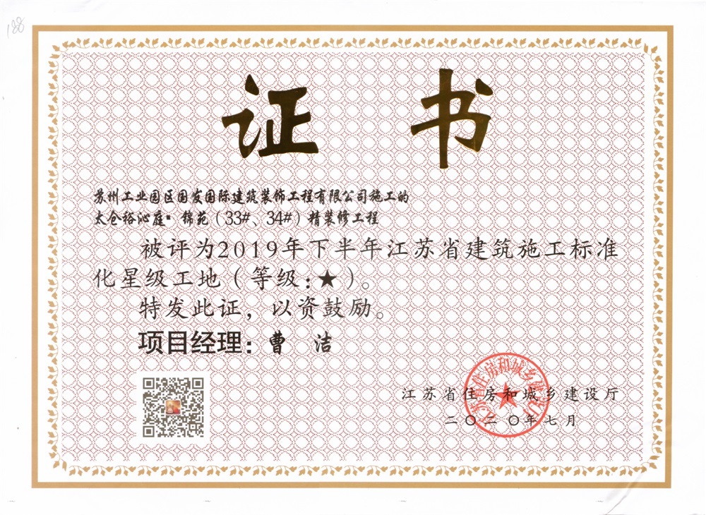 2019下半年省星级工地-太仓裕沁庭锦苑(33#、34#)精装修工程 2019下半年省星级工地-太仓裕沁庭锦苑(33#、34#)精装修工程