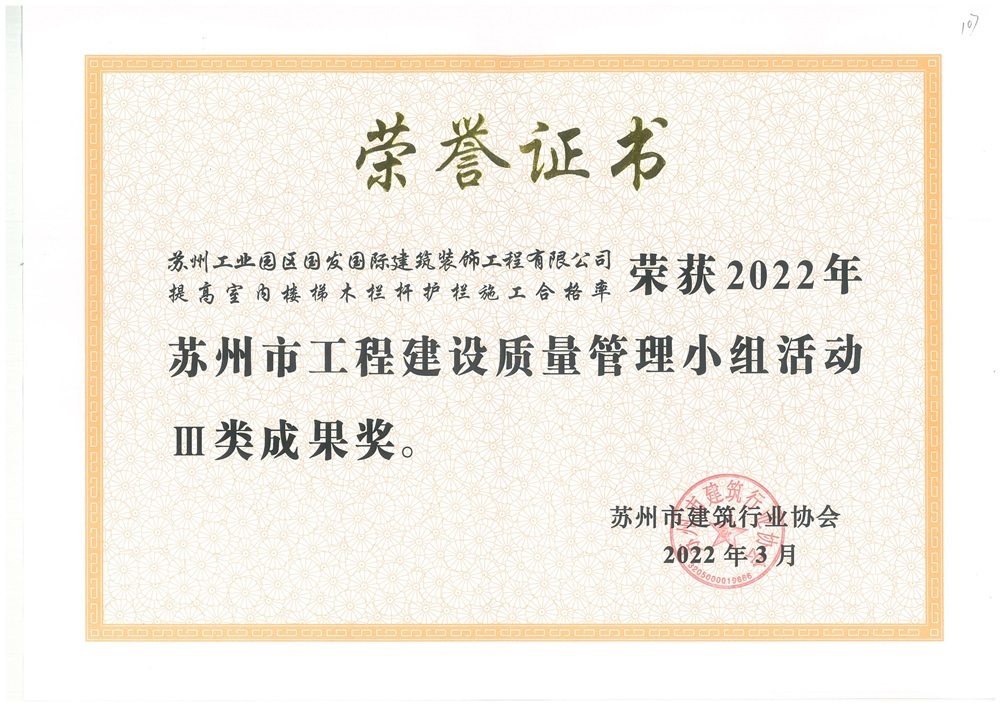 2022年苏州市工程建设质量管理小组活动3类成果奖-提高室内楼梯木栏杆护栏施工合格率 2022年苏州市工程建设质量管理小组活动3类成果奖-提高室内楼梯木栏杆护栏施工合格率