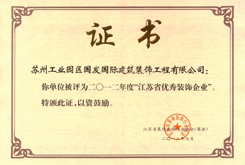 2012年度“江苏省优秀装饰企业”