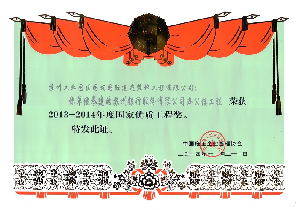2013-2014年度国家优质工程奖-苏州银行股份有限公司办公楼工程