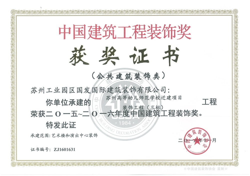 2015-2016年度中国建筑工程装饰奖-高等幼儿师范