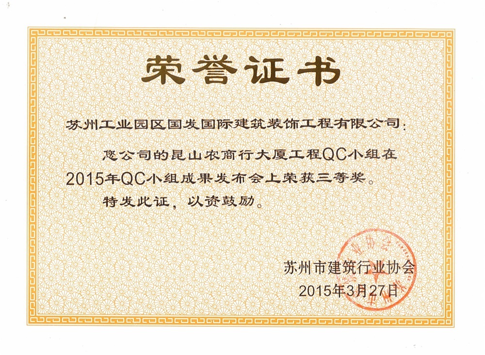 2015昆山农商行大厦工程QC小组荣获三等奖 2015昆山农商行大厦工程QC小组荣获三等奖