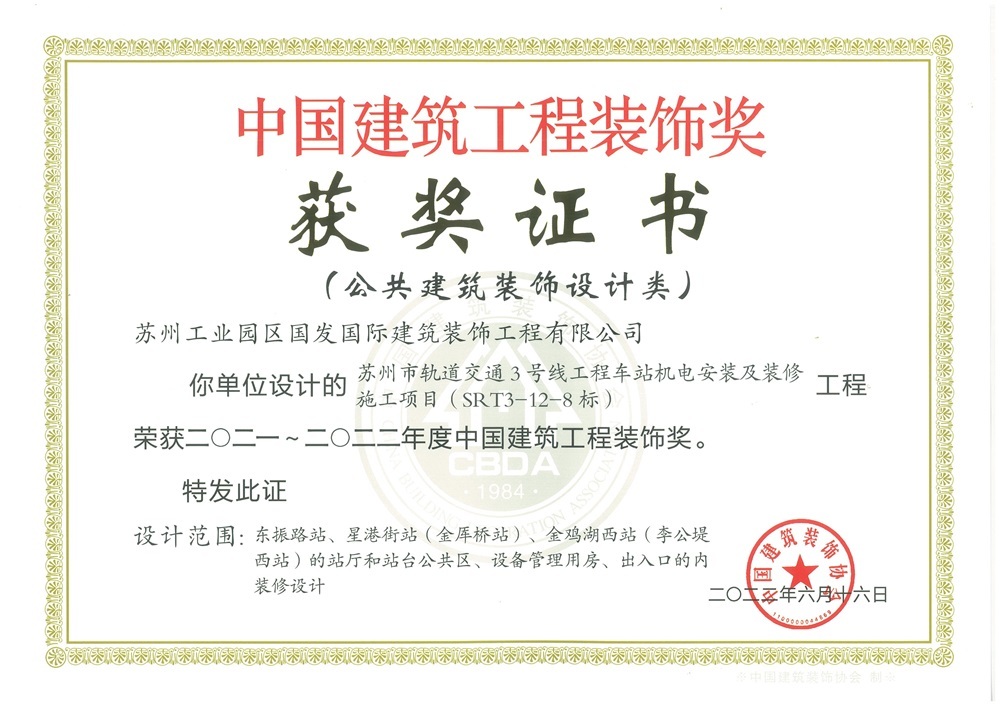 2021-2022年度中国建筑工程装饰奖（装饰设计类）-苏州市轨道交通3号线工程车站机电安装及装修施工项目（SRT3-12-8标）