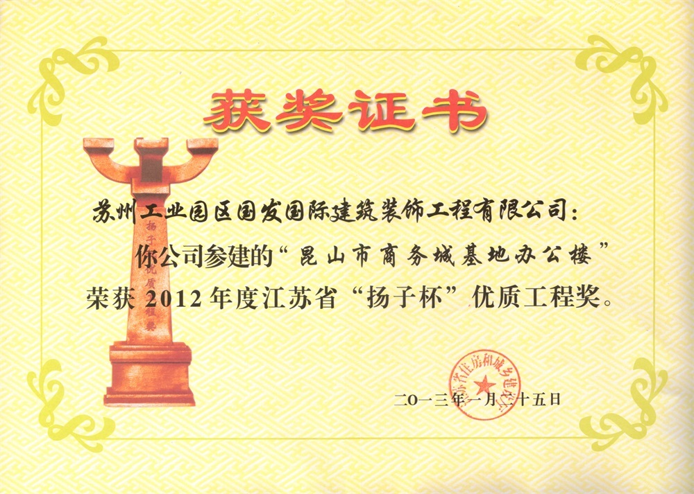 2012年度江苏省“扬子杯”优质工程奖-昆山市商务城基地办公楼