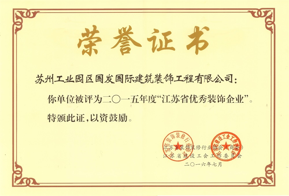 2015年度“江苏省优秀装饰企业” 2015年度“江苏省优秀装饰企业”