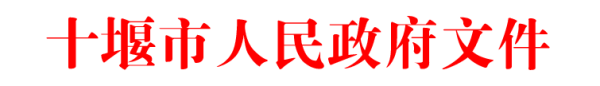 市人民政府关于印发十堰市区域协调发展和新型城镇化建设“十四五”规划的通知