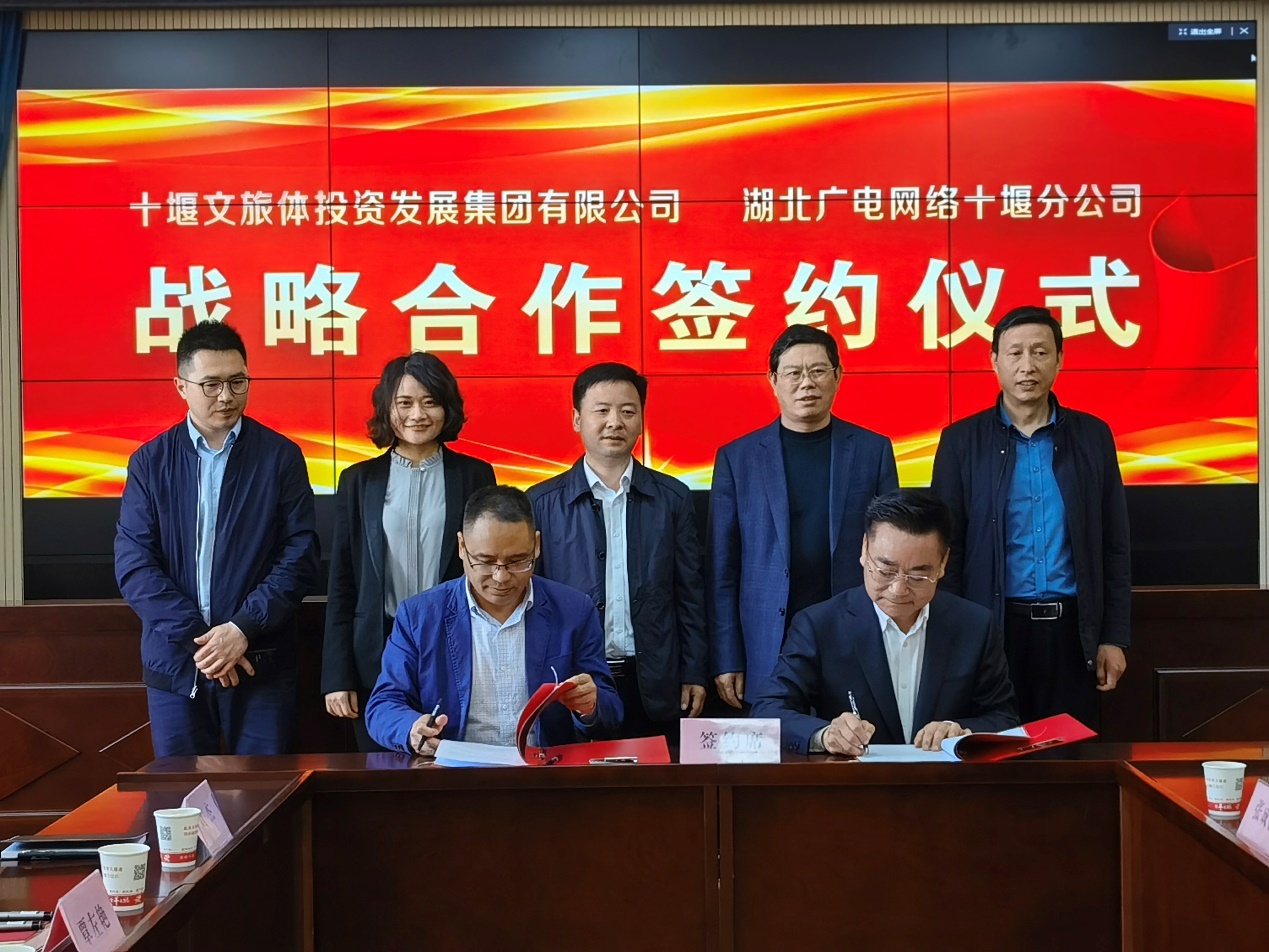 十堰文旅体集团与湖北广电十堰分公司签订战略合作协议